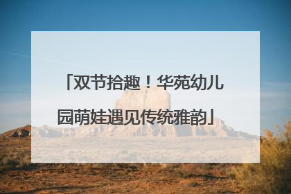 双节拾趣！华苑幼儿园萌娃遇见传统雅韵