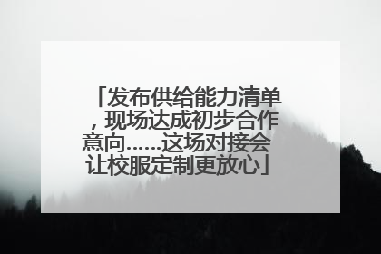 发布供给能力清单，现场达成初步合作意向……这场对接会让校服定制更放心