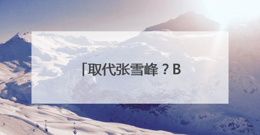 取代张雪峰？BAT抢滩“AI高考志愿填报”
