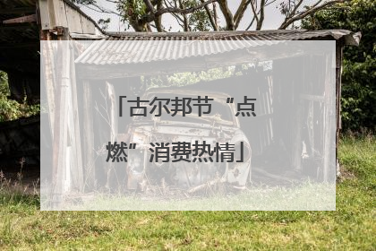 古尔邦节“点燃”消费热情