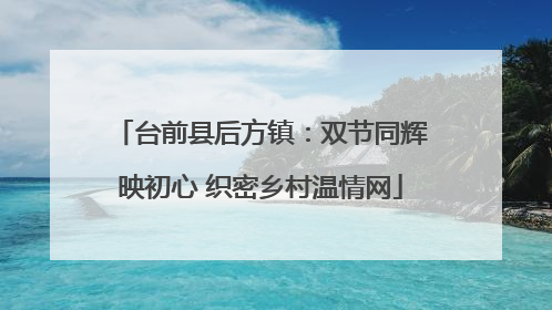 台前县后方镇：双节同辉映初心 织密乡村温情网