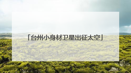 台州小身材卫星出征太空
