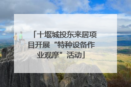 十堰城投东来居项目开展“特种设备作业观摩”活动