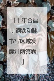 十年合福：钢铁动脉书写区域发展壮丽答卷