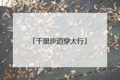 千里步道穿太行