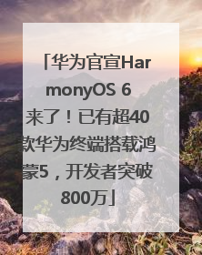 华为官宣HarmonyOS 6来了！已有超40款华为终端搭载鸿蒙5，开发者突破800万
