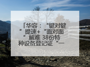 华容：“键对键”提速+“面对面”解难 38份特种设备登记证“一站式”办结