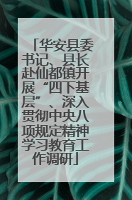 华安县委书记、县长赴仙都镇开展“四下基层”、深入贯彻中央八项规定精神学习教育工作调研