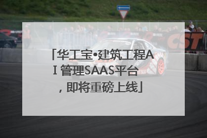 华工宝•建筑工程AI 管理SAAS平台，即将重磅上线
