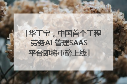 华工宝，中国首个工程劳务AI 管理SAAS平台即将重磅上线
