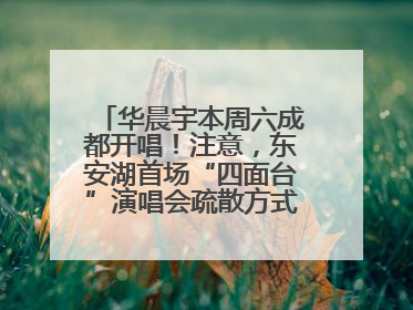 华晨宇本周六成都开唱！注意，东安湖首场“四面台”演唱会疏散方式有变→