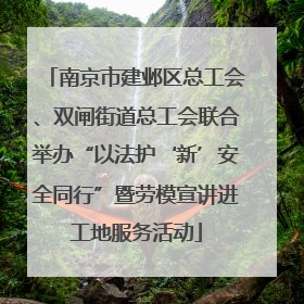 南京市建邺区总工会、双闸街道总工会联合举办“以法护‘新’安全同行”暨劳模宣讲进工地服务活动