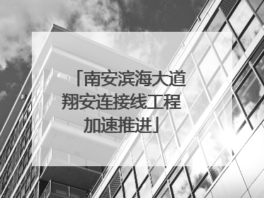 南安滨海大道翔安连接线工程加速推进