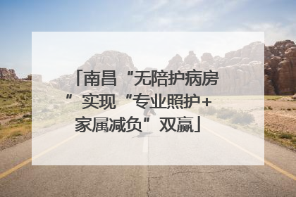南昌“无陪护病房”实现“专业照护+家属减负”双赢