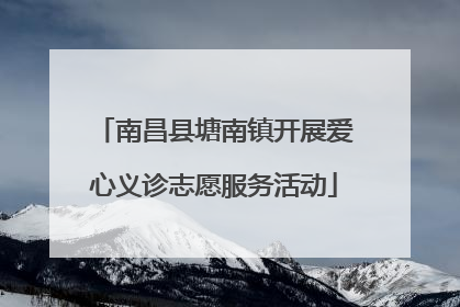 南昌县塘南镇开展爱心义诊志愿服务活动