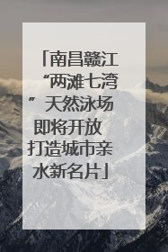 南昌赣江“两滩七湾”天然泳场即将开放 打造城市亲水新名片