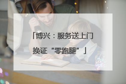 博兴：服务送上门 换证“零跑腿”