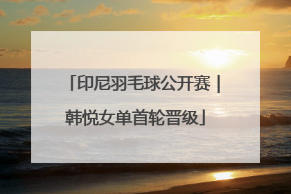 印尼羽毛球公开赛｜韩悦女单首轮晋级
