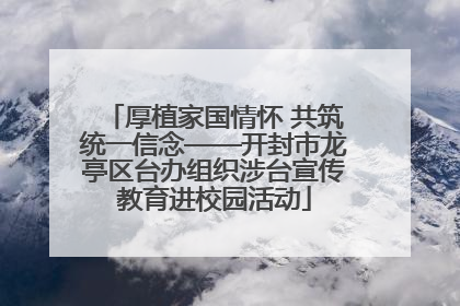 厚植家国情怀 共筑统一信念——开封市龙亭区台办组织涉台宣传教育进校园活动