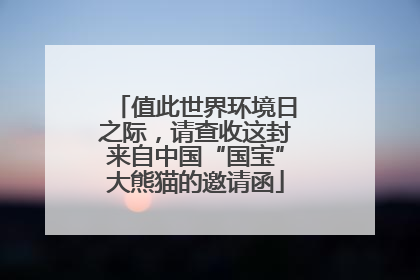 值此世界环境日之际，请查收这封来自中国“国宝”大熊猫的邀请函