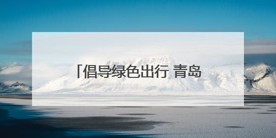 倡导绿色出行 青岛市北区亲子骑行活动在欢乐滨海城启程