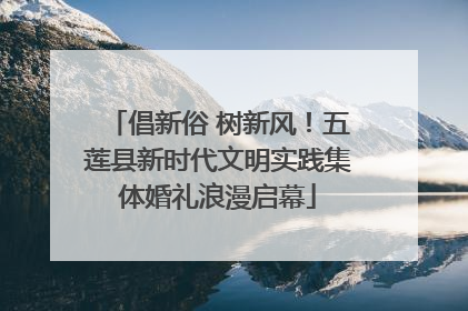倡新俗 树新风！五莲县新时代文明实践集体婚礼浪漫启幕