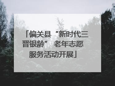 偏关县“新时代三晋银龄” 老年志愿服务活动开展