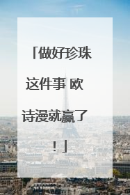 做好珍珠这件事 欧诗漫就赢了！
