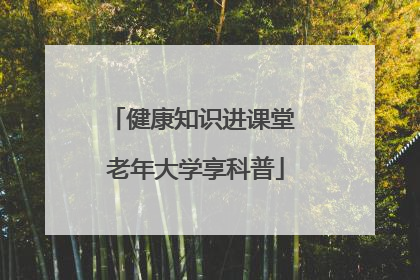 健康知识进课堂 老年大学享科普