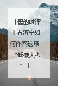 儒韵时评丨看济宁如何作答这场“低碳大考”