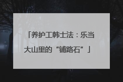 养护工韩士法：乐当大山里的“铺路石”