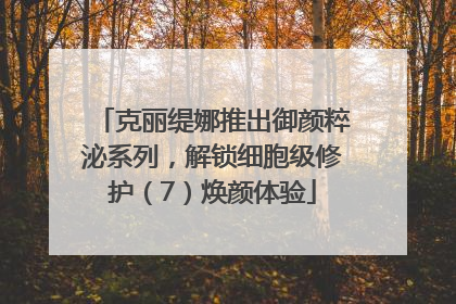 克丽缇娜推出御颜粹泌系列，解锁细胞级修护（7）焕颜体验