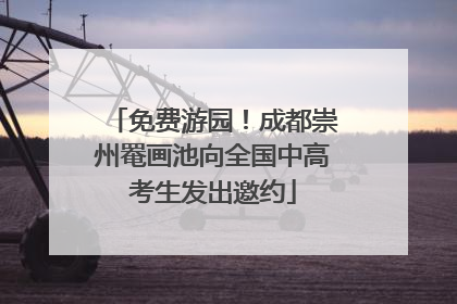 免费游园！成都崇州罨画池向全国中高考生发出邀约