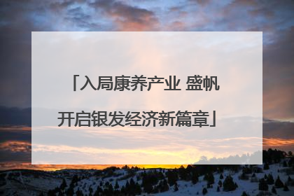 入局康养产业 盛帆开启银发经济新篇章