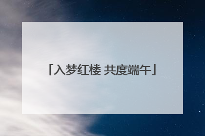 入梦红楼 共度端午