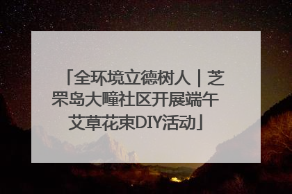 全环境立德树人｜芝罘岛大疃社区开展端午艾草花束DIY活动