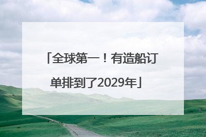 全球第一！有造船订单排到了2029年