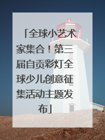 全球小艺术家集合！第三届自贡彩灯全球少儿创意征集活动主题发布