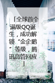 全球首个满级QQ诞生，成功解锁“金企鹅”等级，腾讯高管回应