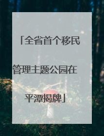 全省首个移民管理主题公园在平潭揭牌