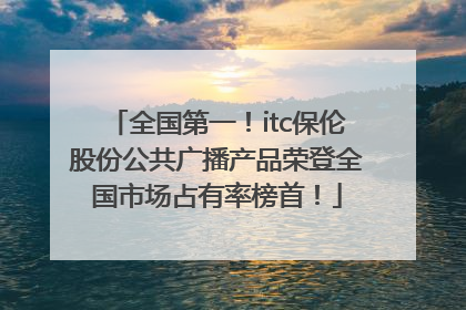 全国第一！itc保伦股份公共广播产品荣登全国市场占有率榜首！