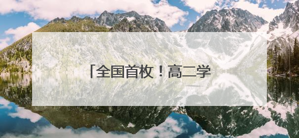 全国首枚！高二学生成火箭总师，“手搓”火箭成功发射
