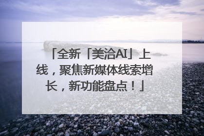 全新「美洽AI」上线，聚焦新媒体线索增长，新功能盘点！