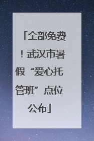 全部免费！武汉市暑假“爱心托管班”点位公布