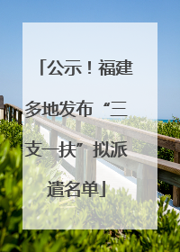 公示！福建多地发布“三支一扶”拟派遣名单