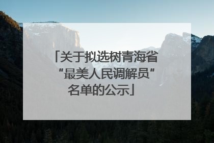 关于拟选树青海省“最美人民调解员” 名单的公示