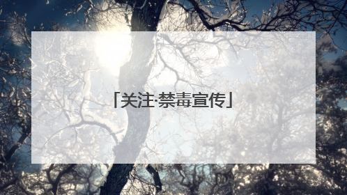 关注·禁毒宣传