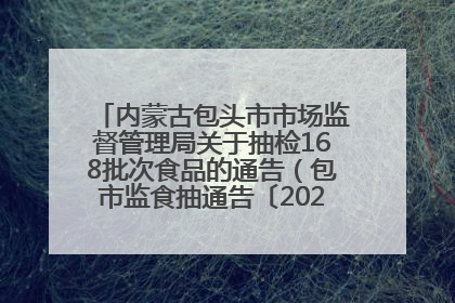 内蒙古包头市市场监督管理局关于抽检168批次食品的通告（包市监食抽通告〔2025〕3号）