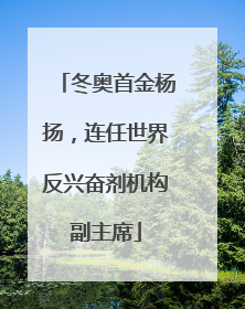 冬奥首金杨扬，连任世界反兴奋剂机构副主席