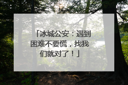 冰城公安：遇到困难不要慌，找我们就对了！